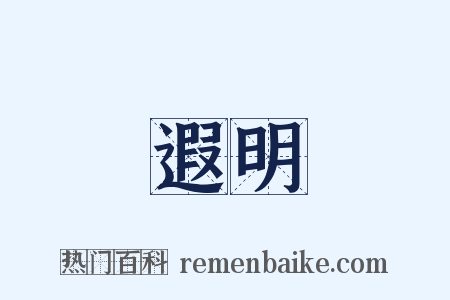 遐明是什么意思的图片
